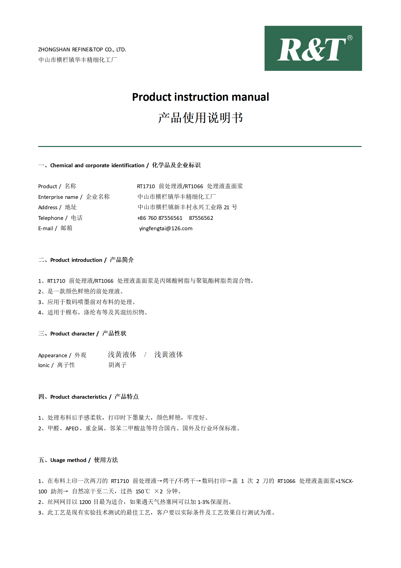 RT1710 前處理液和RT1066 處理液蓋面漿TDS_01.png