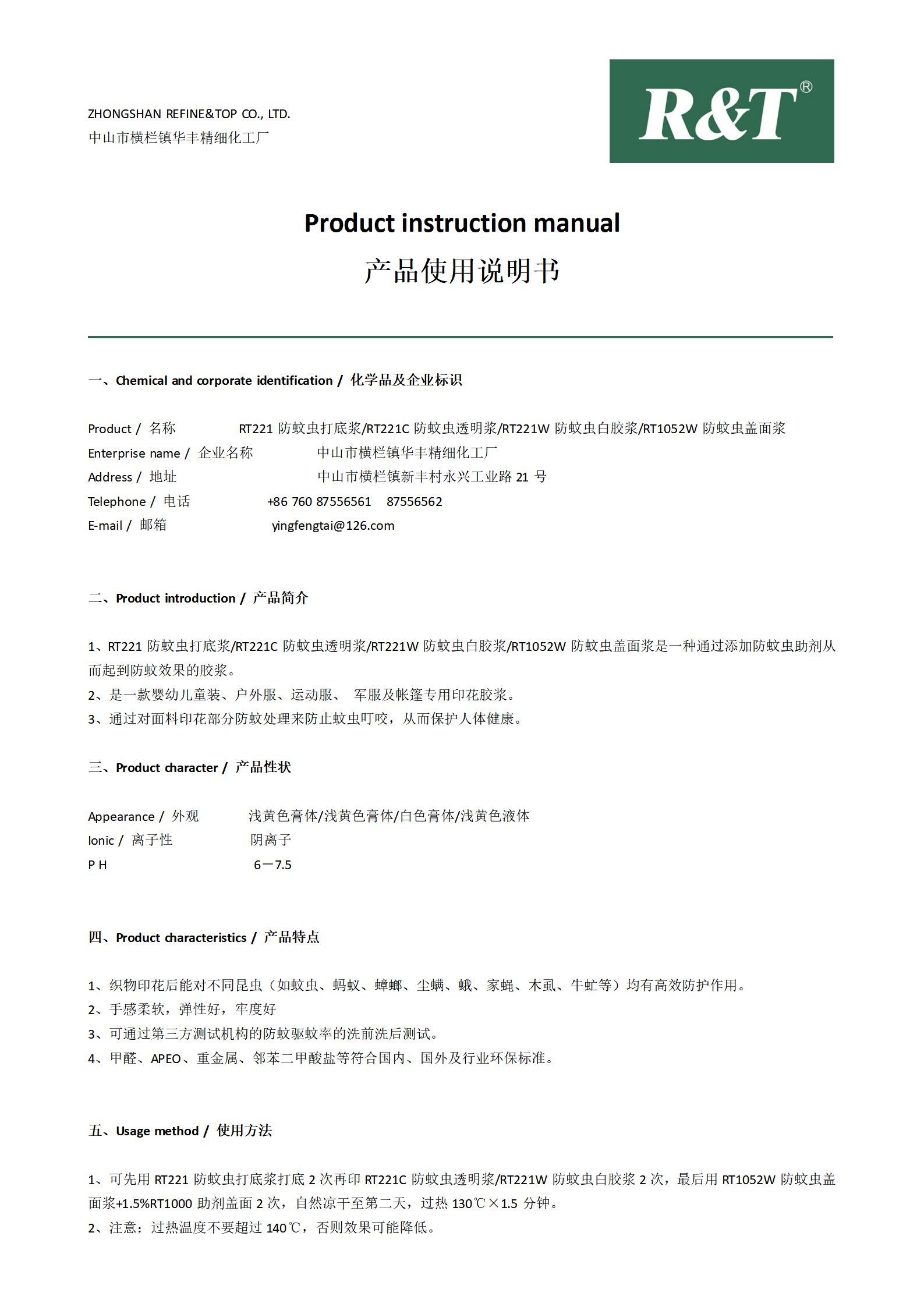 RT221防蚊蟲膠漿系列及RT1052W防蚊蟲蓋面漿TDS_01.png