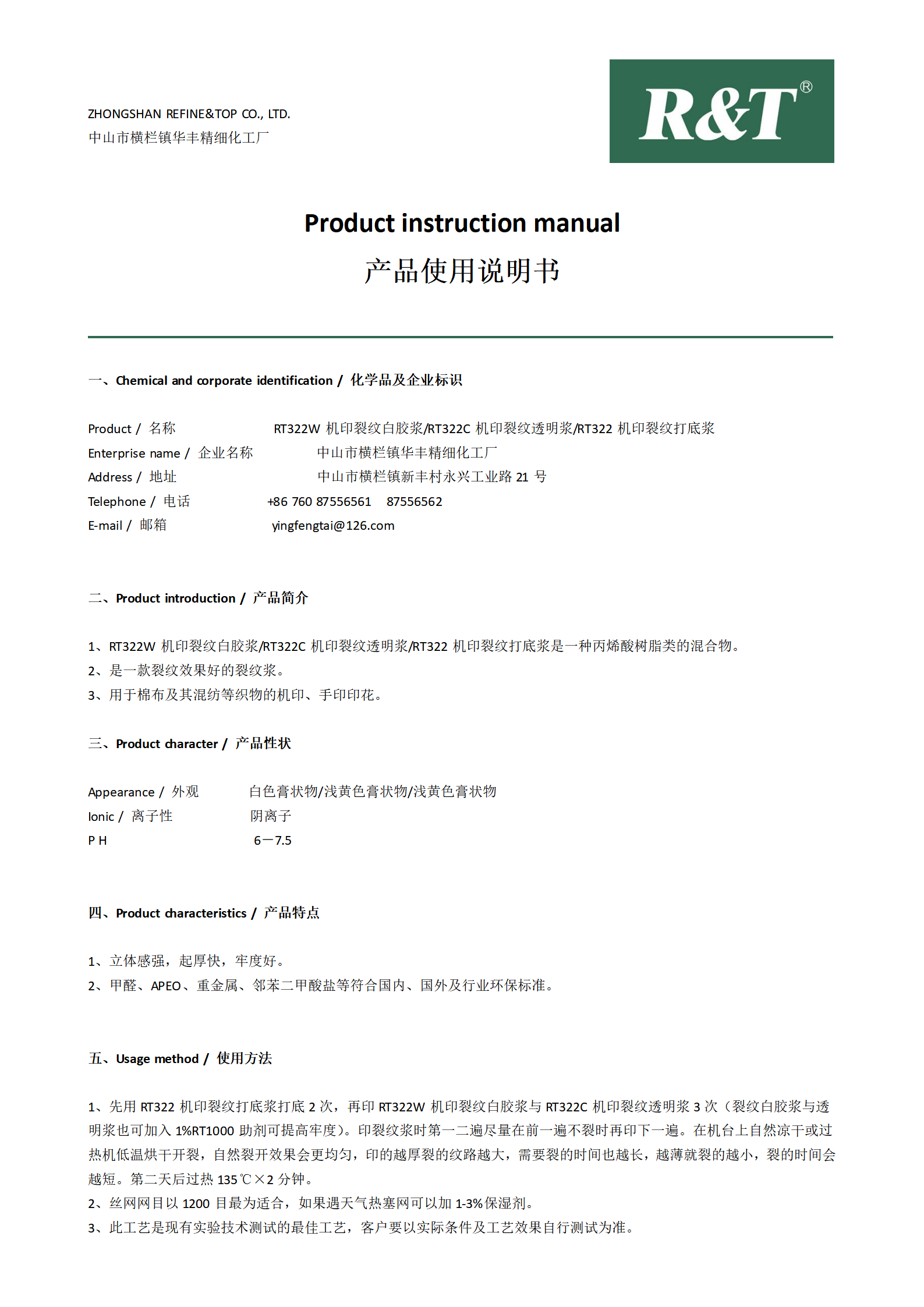 RT322W機(jī)印裂紋白膠漿與RT322C機(jī)印裂紋透明漿與RT322機(jī)印裂紋打底漿TDS_01.png