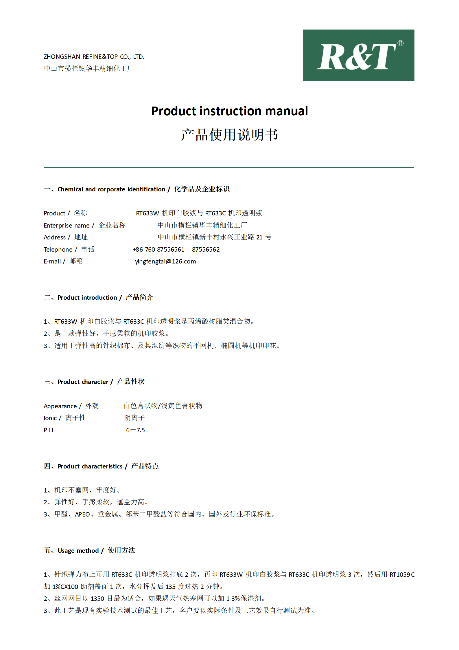 RT633W機印白膠漿與RT633C機印透明漿TDS_01.png