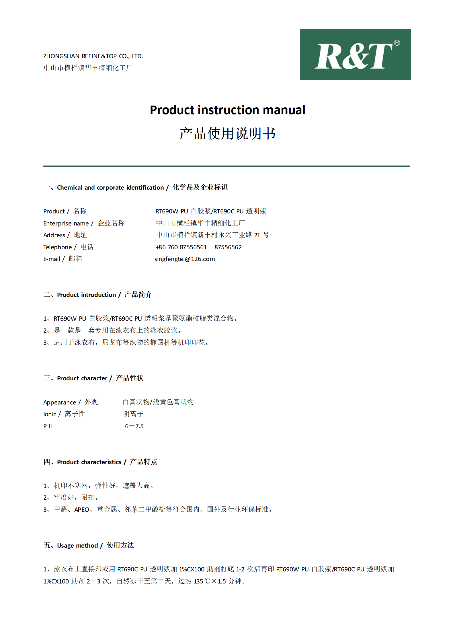 RT690W PU白膠漿與RT690C PU透明漿 TDS_01.png